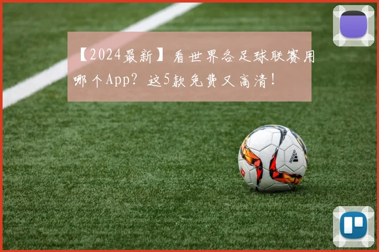 【2024最新】看世界各足球联赛用哪个App?这5款免费又高清!