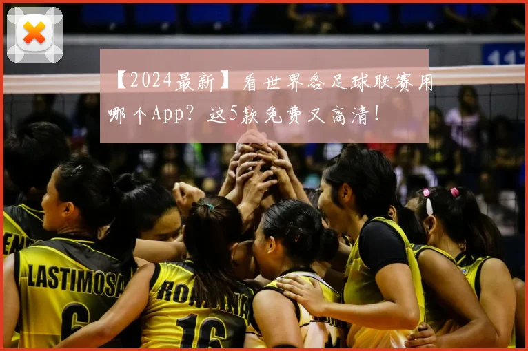 【2024最新】看世界各足球联赛用哪个App?这5款免费又高清!